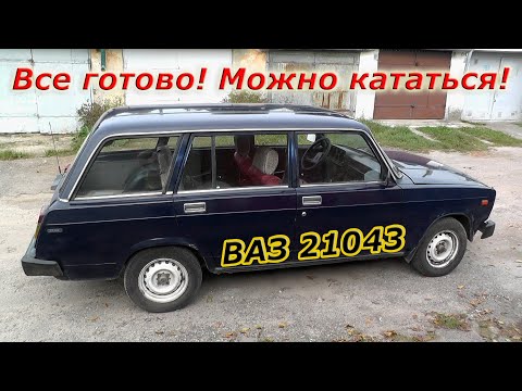 Видео: ВАЗ 21043 Можно кататься!