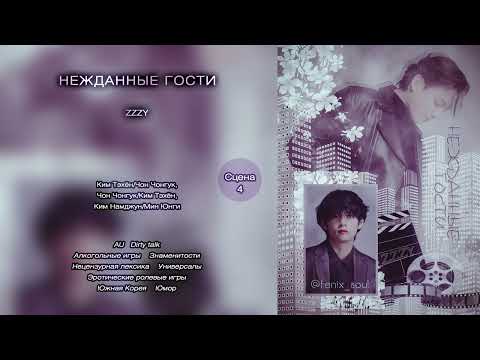 Видео: Нежданные гости // сцена 4 // ZZZY // озвучка фанфика [сокращённая версия]