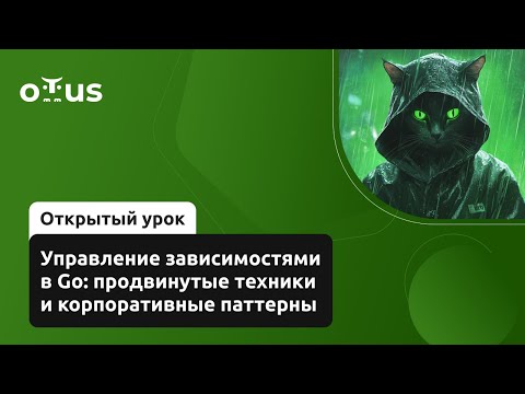 Видео: Управление зависимостями в Go: продвинутые техники и корпоративные паттерны