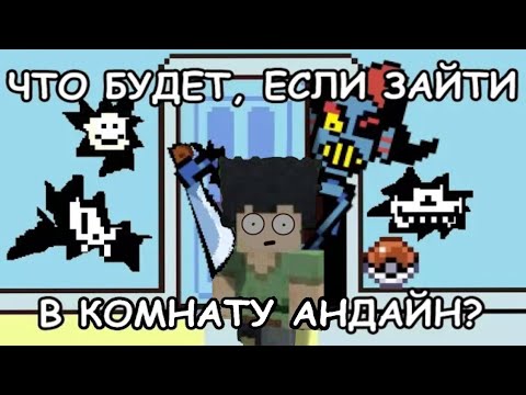 Видео: Undertale - что будет, если зайти в комнату андайн? Реакция на @JohnBrain93 