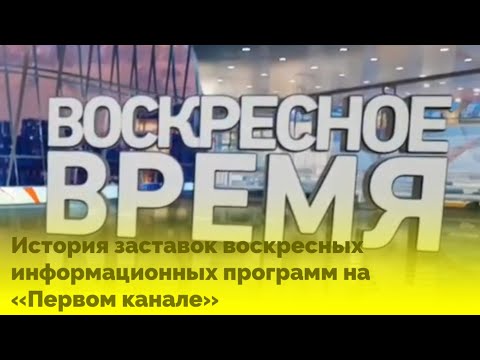 Видео: История заставок воскресных информационных программ на «Первом канале»