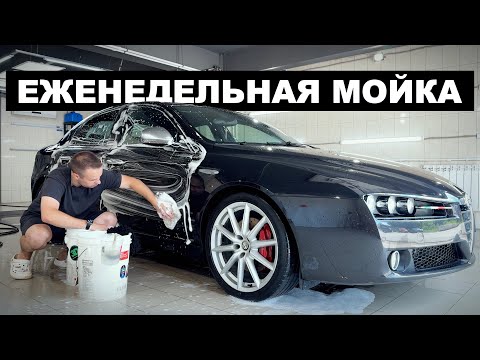 Видео: Правильная мойка Alfa Romeo 159 ti