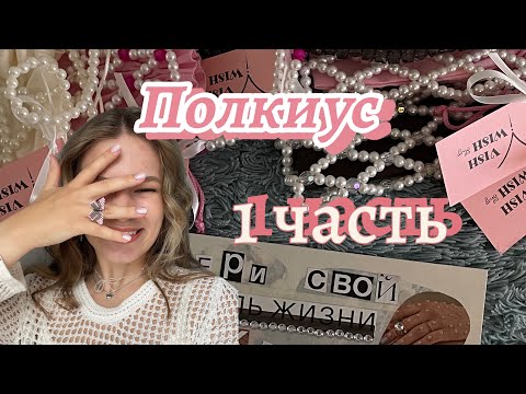 Видео: Как я арендовала полку в Полкиус?/ Часть 1/ Этажи СПб/ Ручная работа