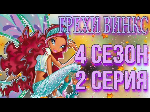 Видео: || ГРЕХИ ВИНКС || 4 сезон 2 серия!