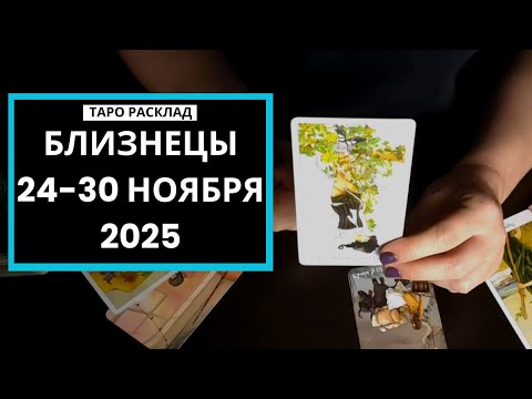 Видео: БЛИЗНЕЦЫ - ГИПЕРОТВЕТСТВЕННОСТЬ - ТАРО РАСКЛАД