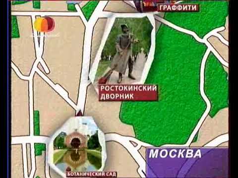 Видео: Москва   Чудеса в решете