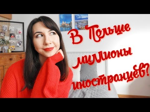 Видео: Сколько иностранцев в Польше???