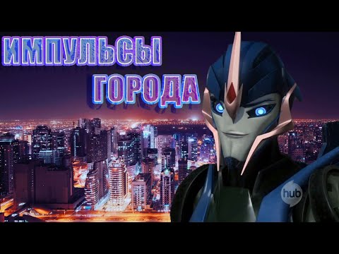 Видео: ИМПУЛЬСЫ ГОРОДА ► ТРАНСФОРМЕРЫ ПРАЙМ ► АРСИ