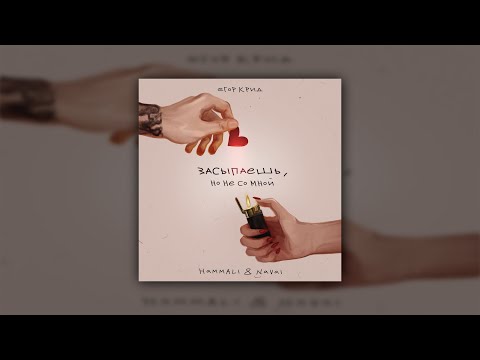 Видео: егор крид, hammali & navai - засыпаешь, но не со мной (slowed + reverb)