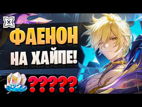 Видео: КРУТКИ ФАЕНОНА УДАЛИСЬ! | ОТКРЫТИЕ Фаенон и Рераны! | Honkai Star Rail 3.4