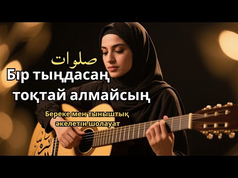 Видео: Шолауат тыңда – Береке жүрекке нұр құйды