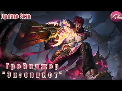 Видео: ОБНОВЛЁННЫЙ ОБЛИК | ГРЕЙНДЖЕР "ЭКЗОРЦИСТ" | MOBILE LEGENDS