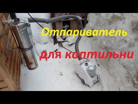 Видео: Отпариватель(парогенератор) для деревянной коптильни.