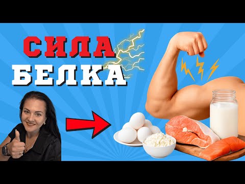 Видео: Белок: сколько нужно, чтобы похудеть без потери мышц