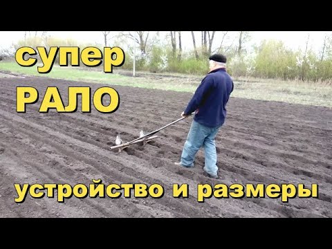 Видео: №3 СУПЕР РАЛО УСТРОЙСТВО И РАЗМЕРЫ Как быстро посадить огород?