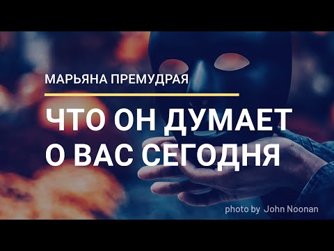 Видео: ЧТО ОН ДУМАЕТ О ВАС СЕГОДНЯ? Онлайн гадание Таро.