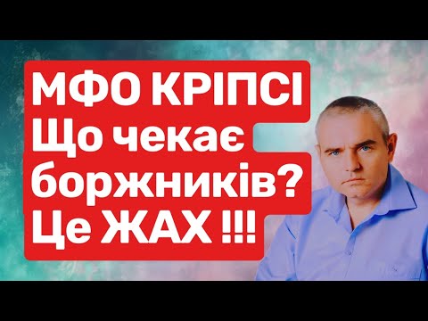 Видео: Що робить МФО Кріпсі ! #адвокатпузін #адвокатпокредитам #мфо #кріпсі