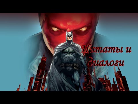 Видео: Цитаты и диалоги из мультфильма Бэтмен: Под Красным Колпаком