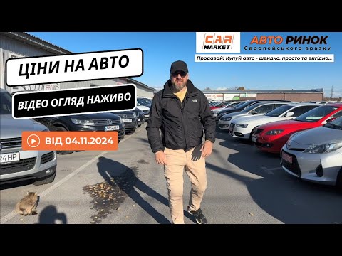 Видео: 04.11.2024 🚘 Огляд цін на авто з пробігом в Житомирі | Авторинок CAR MARKET