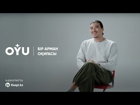 Видео: OYU | Бір арман оқиғасы