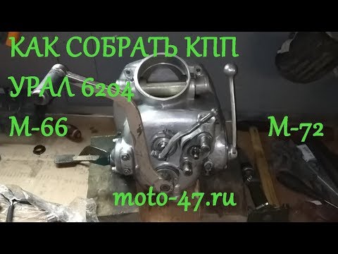 Видео: Как собрать КПП Урал 6204, М-66, М-72