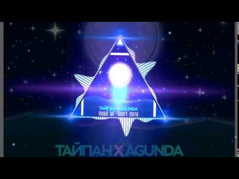 Видео: Тайпан x Agunda - Луна не знает пути (AVARO Remix Radio Edit)