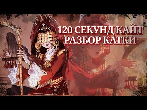 Видео: 120 СЕКУНД ЭТО МАЛО? | РАЗБОР КАТКИ ПРОТИВ OPERA SINGER 