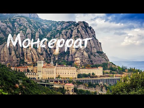 Видео: Монсеррат: гора и монастырь