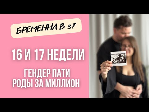 Видео: 16 и 17 неделя беременности, выбор коляски, экскурсии в мать и дитя 