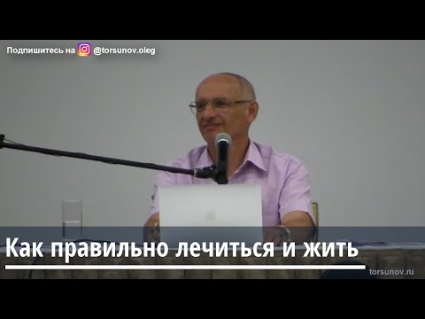 Видео: Торсунов О.Г.  Как правильно лечиться и жить