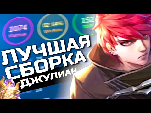 Видео: ЭТО ЛУЧШАЯ СБОРКА НА ДЖУЛИАНА В MOBILE LEGENDS! ГАЙД НА ДЖУЛИАН В МОБАЙЛ ЛЕГЕНД