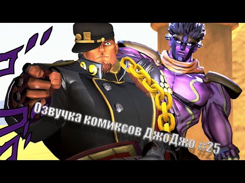 Видео: Озвучка комиксов ДжоДжо