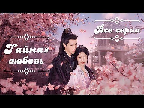 Видео: Тайная любовь | Hidden Love | 藏珠 | все серии (русская озвучка)