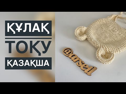 Видео: Құлақ тоқу. Спицымен тоқу. Шапка тоқу. Бас киім тоқу. Платочүая вязка