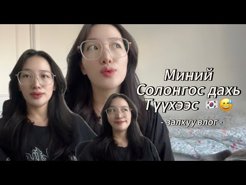 Видео: Миний Солонгос дахь түүхээс🇰🇷...part 1