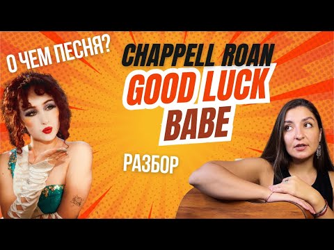 Видео: CHAPPELL ROAN - GOOD LUCK BABE - РАЗБОР ПЕСНИ