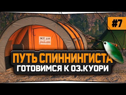 Видео: Русская Рыбалка 4 — Собрал первую сборку для оз. Куори. Аккаунт спиннингиста #7