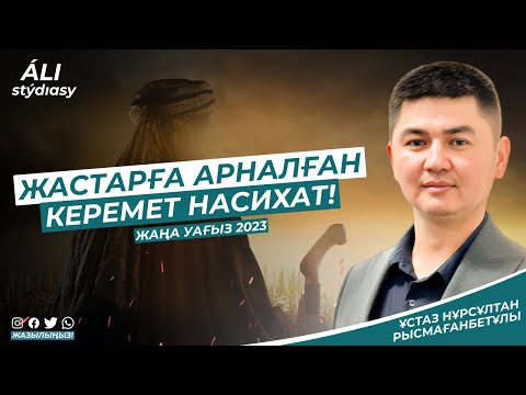 Видео: Жаңа уағыз 2023 / Түркістан қаласы / Жастарға арналған насихат/ ұстаз Нұрсұлтан Рысмағанбет