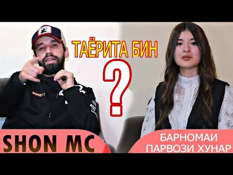 Видео: Shon Mc - ТАЁРИ ба Батл Чихел аст? Дар Барномаи Парвози Хунар / shon mc