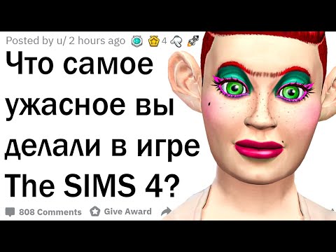 Видео: Что самое ужасное вы делали в игре SIMS?