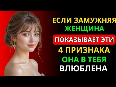 Видео: 4 ТОНКИХ СИГНАЛА, ЧТО ОНА ТАЙНО ВЛЮБЛЕНА В ТЕБЯ | ПСИХОЛОГИЯ ВЛЕЧЕНИЯ И СТОИЦИЗМ