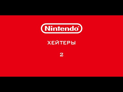 Видео: Nintendo - Хейтеры. Часть 2. ПОЧЕМУ ТАК ДОРАГА?