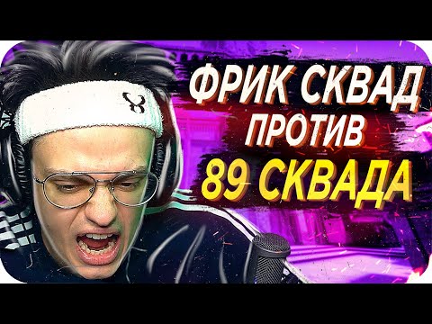 Видео: ФРИКИ ПРОТИВ 89 СКВАДА / БУСТЕР ПРОТИВ 89 СКВАДА / БУСТЕР В ИГРАЕТ КС ГО / BUSTER REWIND