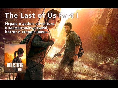 Видео: Стрим от 25/10/2024 – The Last of Us: Part 1 #1