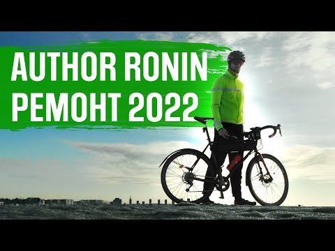 Видео: Капитальный ремонт Author Ronin к сезону 2022 | ГУЛЯЙНЕН (2022)