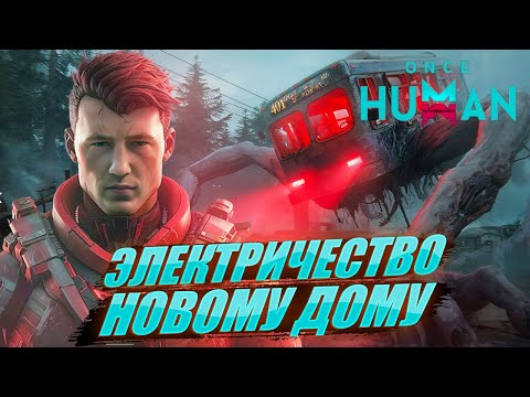 Видео: Once Human без смс и регистрации | Аборигенам надо электричество.... #oncehuman