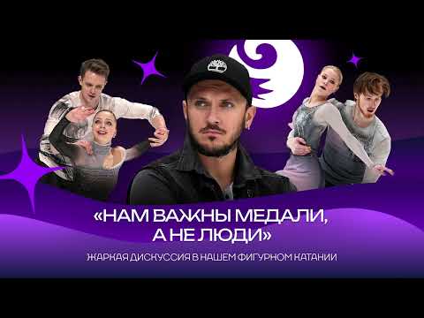 Видео: Чистый хвост #131: МЕДАЛИ или ЛЮДИ - жаркая дискуссия в нашем фигурном катании