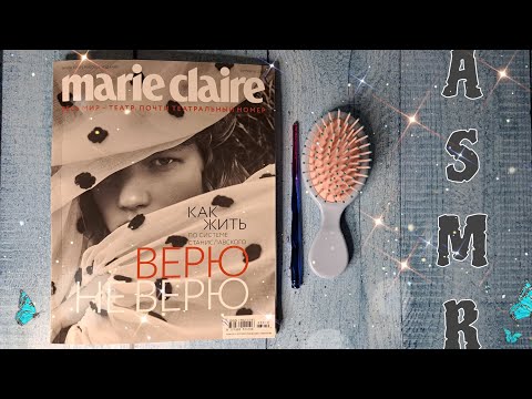 Видео: АСМР листаю журнал ♡ близкий шепот