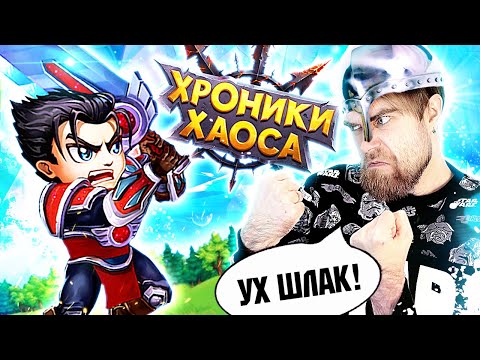 Видео: ХРОНИКИ ХАОСА - рекламный РАЗВОД на МОБИЛЬНЫЕ игры ГОЛОВОЛОМКИ - треш обзор