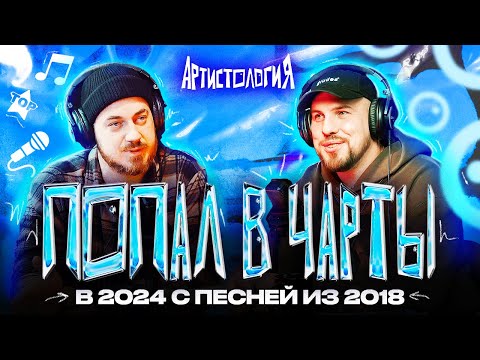 Видео: Из андеграунда в чарты / ChipaChip [Артистология]